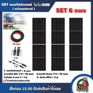 SET แผงโซล่าเซลล์ 550W โมโน 6 แผง พร้อมอุปกรณ์ สายไฟโซล่าเซลล์ ขั้วต่อMC4 แผงโซล่า สายไฟ Mono Solar panel โซล่าเซลล์ แผงโซล่าเซลล์