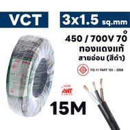 สายไฟ ANT VCT 3x1.5 ทนแรงดัน 450/750V ความยาว 3/5/15/25 เมตร มี มอก. รองรับกระแสไฟฟ้าสูงสุด 16A