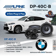 Alpine ลำโพงแยกชิ้น DP‑40C‑B ขนาด 4 นิ้ว ติดตั้งรถ BMW ได้ทันที แบบ Plug‑and‑Play ของแท้
