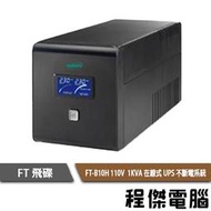 免運 UPS 停電【FT 飛碟】FT-B10H-1K 110V 在線式 不斷電系統『高雄程傑電腦』
