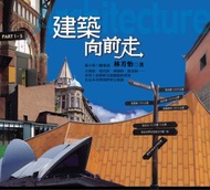 建築向前走