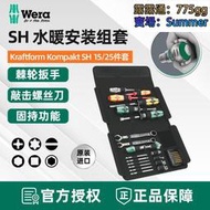 德國維拉Wera水暖安裝工具組套SH12絕緣螺絲刀扳手套裝管道維修