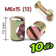 สลักเกลียวเฟอร์นิเจอร์ Cross Dowels/Barrel Nuts บาเรล ครอสโดเวล นอตตัวเมีย เกลียวมิล ซิ้งเหลือง M6 M