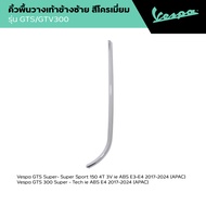 VESPA l EDGE l คิ้ว เวสป้า สีโครเมียม รุ่น GTS 150/300