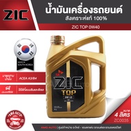 ZIC TOP 0W40 ขนาด 4 ลิตร น้ำมันเครื่องรถยนต์ สังเคราะห์แท้ PAO 100% เบนซิน ดีเซล ACEA A3/B4 ระยะเปลี