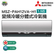 三菱 - MSZ-PAH12VA-H1 1.5匹 變頻冷暖分體式冷氣機