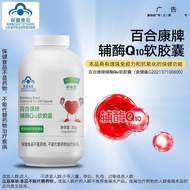 Baihekang Coenzyme q10 Soft Capsule is Lily Kang Brand Coenzyme q10 Soft Capsule Enhance Immunity and Antioxidant Middle-aged Elderly Adult Heart Health Products 6.9