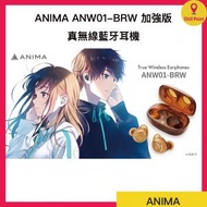 ANIMA - ANIMA ANW01-BRW 加強版 真無線耳機