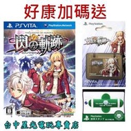 【PSV原版片】☆ 英雄傳說 閃之軌跡 + 限定卡匣盒 + 彈力手機支架 ☆中文版全新品【好康加碼送】台中星光電玩