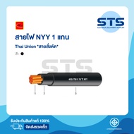 สายไฟNYY 1 แกน(core) Thai Union ไทยยูเนี่ยน ต่อเมตร *สายสั่งตัด* NYY 1x1,1x1.5,1x2.5,1x4,1x6,1x10,1x16,1x25,1x35,1x50