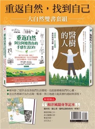 大自然雙書套組：《醫樹的人》+《重返自然，阿公阿嬤教你的手感生活DIY》