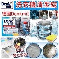 德國品牌 Denkmit 洗衣機清潔錠 (1盒60錠)