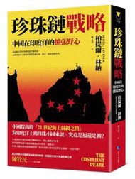 珍珠鏈戰略: 中國在印度洋的擴張野心