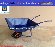 รถเข็นปูน ล้อเดี่ยว ล้อสูบลม 12 นิ้ว (เหล็กหนา) [ขนาดกระบะ 60 x 81 x 20 เซนติเมตร]