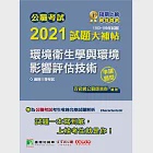 公職考試2021試題大補帖【環境衛生學與環境影響評估技術】(103~109年試題)(申論題型)[適用三等/高考、地方特考] (電子書) 作者：百官網公職師資群