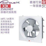 KDK - 10" 25AUH07 掛牆式抽氣扇 香港行貨