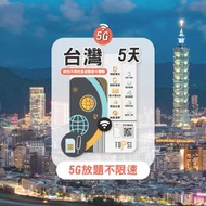 TOPSI 台灣 5日 | 5天 5G 不限速無限數據上網卡<有效期：購買日起計為期一年>