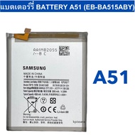 แบตแท้ Samsung A51 (SM-A515) สินค้าของแท้ ออริจินอล สินค้าแท้ บริการเก็บเงินปลายทางได้  Battery Sams