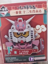 十二生肖 SD高達 一番賞 亥豬 F賞