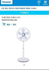 全新Panasonic F-35ELH坐地風扇（母親節禮物 父親節禮物Not Apple Samsung Huawei LG Sony)