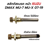 สลักดิสเบรค หน้า ISUZU DMAX MU-7 MU-X 07-19 (บน ไม่มีร่อง) (ล่าง มีร่อง พร้อมยาง) *ราคาต่อ 1 ตัว