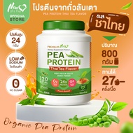 🚛ส่งฟรี สั่งเลย🔥 New Life Plus PEA Protein Thai tea Flavor โปรตีนจากถั่วลันเตา รสชาไทย