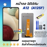 หน้าจอ samsung galaxy A02 / A12 / M12 จอ จอชุด LCD พร้อมทัชสกรีน ซัมซุง กาแลคซี่ จอA02 / จอA12 / จอM