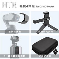 HTR 輕便組 for OSMO Pocket 輕便組