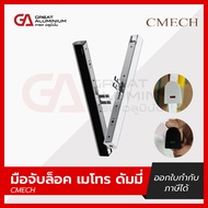 มือจับเมโทร ดัมมี่ มือจับ CMECH มือจับล็อค มือจับกุญแจ มือจับดัมมี่