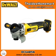 DEWALT เครื่องเจียร์ไร้สาย 4 นิ้ว 20V DCG405N(การ์ดสีเทา 4 นิ้ว)(ตัวเปล่า) รับประกัน 3 ปี