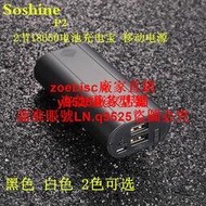 Soshine充電器移動電源拆換電池充電寶 件免焊接2節18650電池盒咨詢
