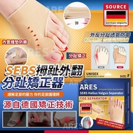 [260410] 德國 SEBS 拇趾外翻分趾矯正器 (一對）