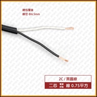 [Rolling Door Supermarket] 2C 2-Core Power/Control Line-Black Round Line 1M-0.75mm Square * 2C 0.75m