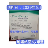 行貨批發價🔥 Duoderm Extra Thin 多愛膚超薄型敷料 人工皮 10x10cm Dressing