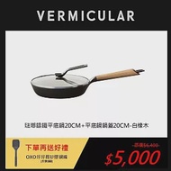 【合購優惠】VERMICULAR琺瑯鑄鐵平底鍋20cm+專用鍋蓋 (白橡木)