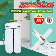 หลอดไฟ LED 4แฉก 5หลอด ทรงใบพัด ไฟพัดลม ไฟดอกไม้ Fan Blade LED Bulb ไฟเพดาน ไฟตลาดนัด ปรับมุมโคมไฟได้