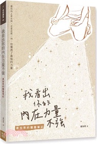 我看出你的內在力量不強：連加恩的屬靈筆記