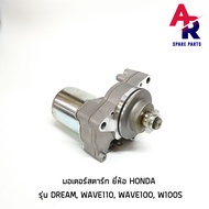 มอเตอร์สตาร์ท (ไดสตาร์ทเดิม) HONDA - DREAM WAVE110 WAVE100 W100S ไดสตาร์ท ดรีมเก่า เวฟ110 เวฟ 100 เวฟ100S ไดสตาทเวฟ