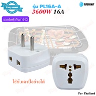 Toshino รุ่น PL16A-A ปลั๊กแปลงขา 2ขากลม 16A 3600w 2ช่อง ขาแปลงปลั๊ก Universal Travel Adapter ขากลม ใ