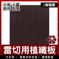 2.85mm|Ebony Pattern|Water Repellent Plant Fiber Board [Wooden Department Store] Dense Board|Midi Bo
