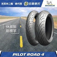 【T.S.通順】米其林 Pilot ROAD4 120/70-17 160/60-17 180/55-17