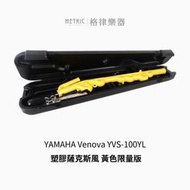 格律樂器 限量 YAMAHA Venova YVS-100YL 黃色 塑膠薩克斯風