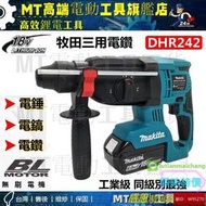 Makita 牧田 DHR242 18V 無刷三用電錘 三用鎚鑽 電錘 衝擊鑽 免出力電鑽 鎚鑽