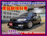 【國立汽車嚴選 】1999年 豐田 PREMIO 1.6 ★加油直接上路★便宜代步好車 ★無事故 交車免整理★可貸款 