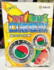 絕版書 寶可夢 口袋怪獸 火紅 葉綠 超完全攻略 疾風之狼出版