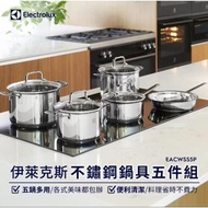 Electrolux伊萊克斯 全新不鏽鋼鍋具五件組 EACWSS5P