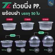 (50 Pieces) Plastic Steamed Egg Cup TL 6/7/8 Oz. Or Snacks Use With A Lid 95mm. (Products Sold Separ