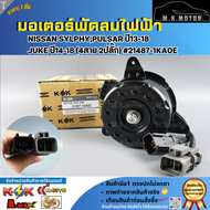 มอเตอร์พัดลมไฟฟ้า NISSAN SYLPHYPULSAR ปี13-18JUKE ปี14-18 (4สาย 2ปลั๊ก) #21487-1KA0E *****สินค้าดี