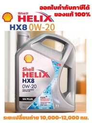 น้ำมันเครื่อง Shell HELIX HX8 เบนซิน 0W-20 ขนาด3ลิตร สังเคราะห์แท้