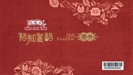 鴻福堂豬腳薑醋禮券